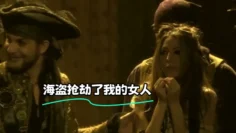 海盗抢劫了我的女人