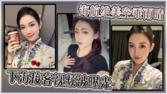 海航绝美空乘雨晴，下海接客视频被曝光！
