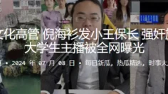 海衫文化高管倪海衫发小王保长，强奸旗下女大学生主播被全网曝光