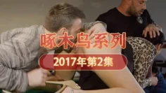 淋浴大戰高潮不斷 啄木鸟17年系列-第2集