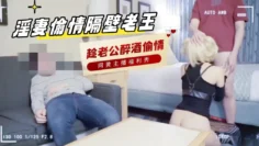 淫妻偷情隔壁老王，趁老公醉酒家 主播真会玩