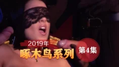 淫妻全程嬌喘記錄 啄木鸟19年系列-第4集