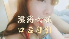 淫荡女娃口舌勾引