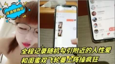 淫荡姐妹花【三线嫩模初出道】全程记录随机勾引附近的人性爱 和闺蜜双飞轮番上阵操疯狂 ~2