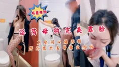 淫荡母狗完美露脸卫生间口爆吞精野外黑丝美警露出拍啪