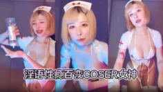 淫语性瘾百变COSER女神【ChiChibae】无水印原档作品，扮演小护士，帮助顾客取精