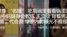 深圳中.航健身会.教练背着.男友.勾引富二.代会员，惨遭内.射曝光.不雅.视频