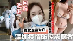 深圳志愿者酒店与隔离外来人员约炮啪啪啪性丑闻