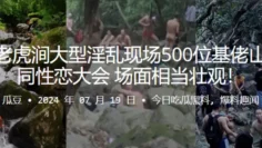 深圳老虎涧大型淫乱现场500位基佬山上开同性恋大会，场面相当壮观！