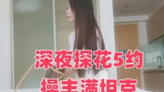 深夜探花5约操丰满坦克