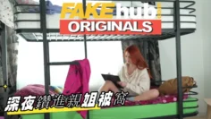 深夜鑽進親姐被窩