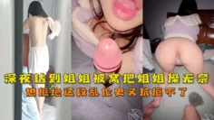 深夜钻到姐姐被窝把姐姐操无奈了想拒绝这段乱伦史又抗拒不了