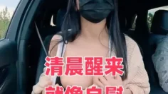 清晨醒来就像自慰