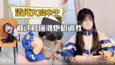 清纯可爱白虎女高中生被捆绑炮机调教
