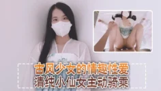 清纯可爱邻家美少女『小敏儿』古风少女的情趣性爱，清纯小仙女主动骑乘 紧致粉嫩小穴给骚逼干的淫水泛滥