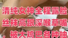 清纯女神全程露脸丝袜高跟深喉草嘴，被大鸡巴各种抽插爆草，浪荡呻吟被小哥干瘫了