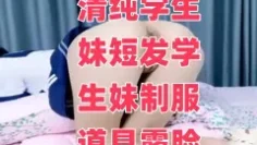 清纯学生妹短发学生妹制服道具露脸自慰