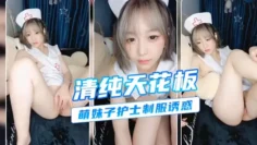 清纯护士诱惑颜值天花板#挑逗
