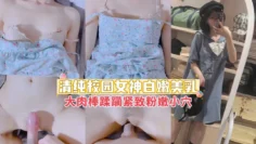 清纯校园女神白嫩美乳校花被大肉棒无套爆肏粉嫩小穴