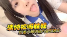 清纯校服妹妹反差小母狗粉六自慰喷水