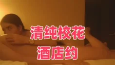 清纯校花酒店约