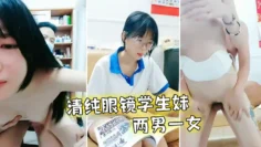 清纯眼镜学生妹写完作业两男一女轮着检查身体，撩起摸奶子站立后入骑坐，两个老哥换着操
