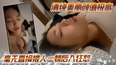 清纯美丽颜值极高，毫无直接被人一顿后入狂怼，简直爽翻天呀！