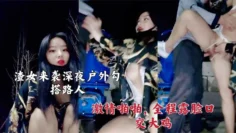 渣女来袭 深夜户外勾搭路人激情啪啪