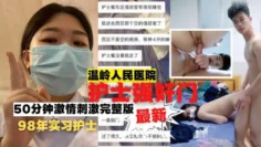 温岭人民医院护士强奸门50分钟完整版