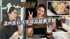 温州医科大学极品甜美学姐马新月情趣内衣跪舔口活主动约炮小鲜肉学弟视频火辣曝光