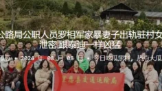 湖北恩施公路局公职人员罗相军家暴妻子出轨驻村女干部视频泄密，跟泰迪一样凶猛