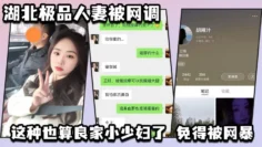 湖北极品人妻被网调 自动匿名 小红书号我给匿了吧 这种也算良家小少妇了 免得被网暴