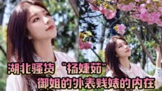 湖北骚货“杨婕茹”御姐的外表贱婊的内在，到处玩弄男人感情，脚踏好几条船