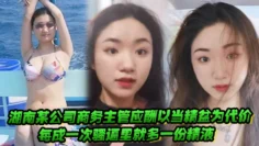 湖南某公司商务主管应酬以当精盆为代价，每成一次骚逼里就多一份精液