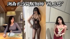 湖南长.沙反差.x师“陈佳.思”分手后.想报复.男友，反被男.友曝光