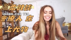 溫柔健談會撩人 床上尤物