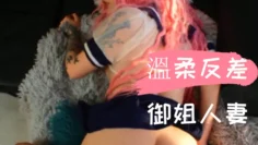 溫柔反差御姐人妻