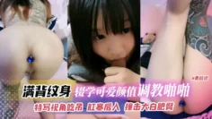 满背纹身-辍学可爱高颜值调教啪啪，特写视角吃屌肛塞后入撞击大白肥臀