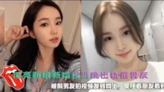 漂亮新娘新婚夜当晚出轨前男友，被前男友拍视频发到网上，现任看朋友看到