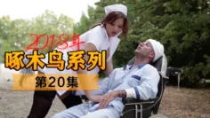 漂亮美女护士治疗病人 啄木鸟18年系列-第20集