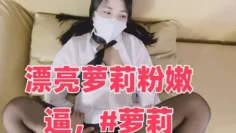 漂亮萝莉粉嫩逼，#萝莉