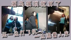 漏鸟猥琐就算了，还一边打飞机一边追着人家