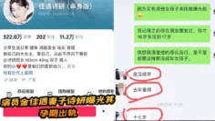 演员金佳遇妻子诗妍曝光其孕期出轨，约炮u成年