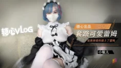 漫展套路可爱蕾姆 小敏儿