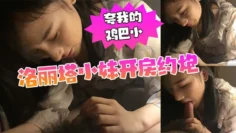 漫展认识的洛丽塔小妹开房约炮,我夸她的逼黑,他夸我的鸡巴小