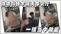 潍坊科技学院天泰餐厅一楼当中做爱户外