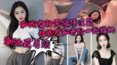 潮汕反差婊 和炮友聊天骚话连篇 让炮友和老公一起操她