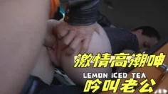 激情高潮呻吟叫老公