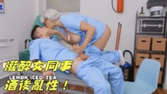 灌醉女同事酒後亂性！