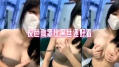 灰色胸罩比黑丝还好看